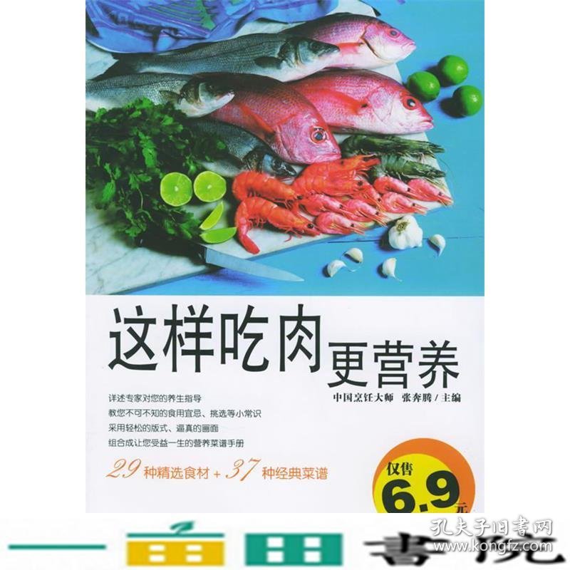 这样吃肉更营养伦洋书坊生活馆张奔腾北京出出版9787200062380