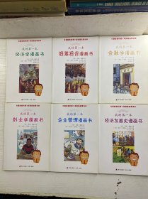 风靡欧美的青少年财商启蒙读本 全6册 经济发展史漫画书、股票投资漫画书、企业管理漫画书、创业学漫画书、金融学漫画书、经济学漫画书（正版彩图、内页干净）