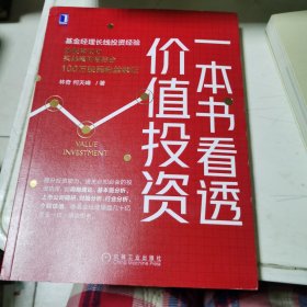 一本书看透价值投资