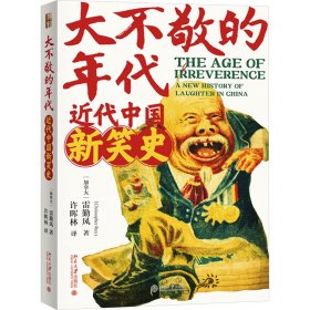 【正版书籍】大不敬的年代近代中国新笑史