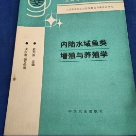 全国高等农业院校教材：内陆水域鱼类增殖与养殖学（淡水渔业专业用）