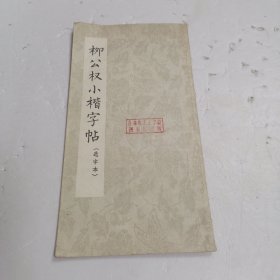 柳公权小楷字帖（选字本）