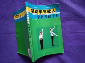 机动车驾驶人学科考试手册 考试题库基本结构和基本题型