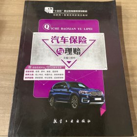 汽车保险与理赔