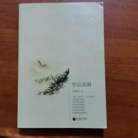 空山灵雨（放17号位）