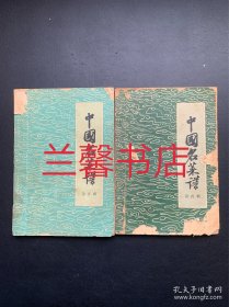 中国名菜谱：第四辑+第五辑（2本合售 版权页/扉页缺失 瑕疵请看品相描述和图片）