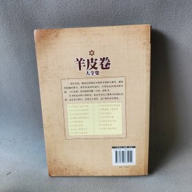 羊皮卷大全集(珍藏本)