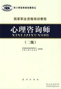 国家职业资格培训教程：心理咨询师（二级）2011