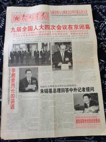解放军报1998年3月16日 九届全国人大四次会议在京闭幕，回答中外记者提问。1—4版全
