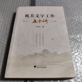 机关文字工作五十讲（有笔记线）