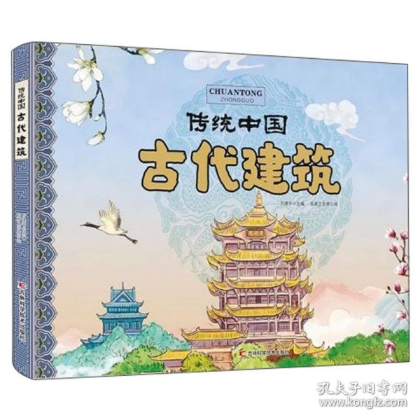 古代建筑/传统中国