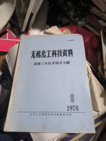 无机化工科技资料~氯碱工业技术编译文献1978年6