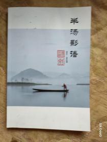 半汤影语(签名本)