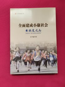 全面建成小康社会安徽变迁志