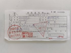 付委托书（公私合营来安县来城南百货商店）。