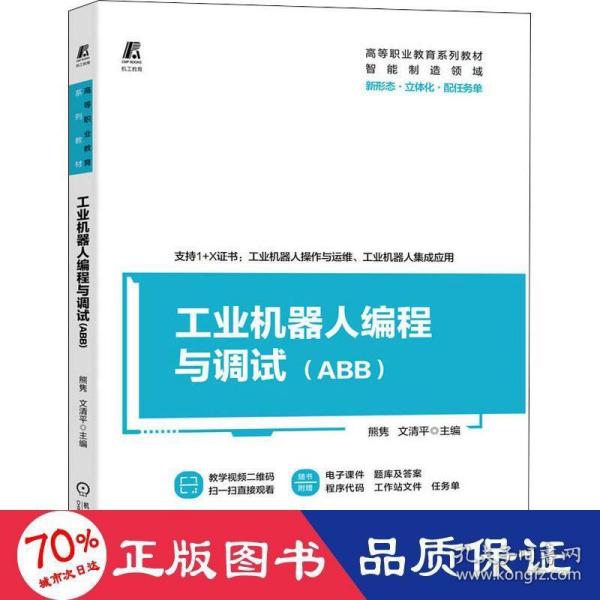 工业机器人编程与调试（ABB）