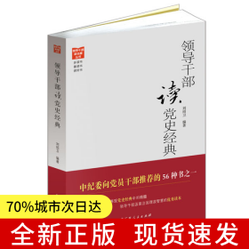 《領(lǐng)導(dǎo)干部讀黨史經(jīng)典》（將時(shí)間花在經(jīng)典上，黨史文獻(xiàn)經(jīng)典讀本?。? onerror=