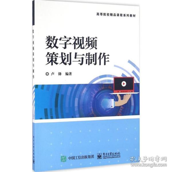 数字策划与制作 大中专理科电工电子 卢锋 编 新华正版