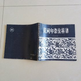 民間印染紋樣集