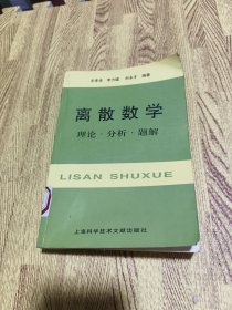 离散数学：理论·分析·题解