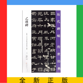 乙瑛碑/歷代碑帖傳世經(jīng)典