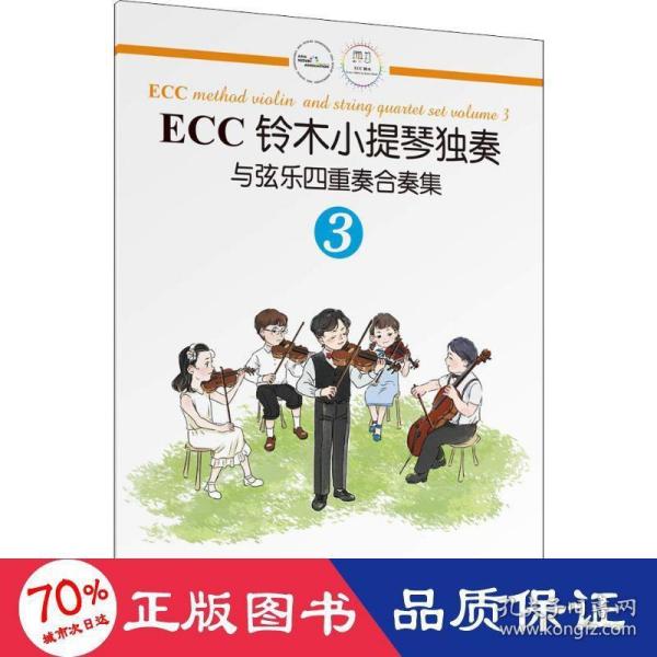 ECC铃木小提琴独奏与弦乐四重奏合奏集（3）