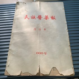 民族医药报 合订本 2000