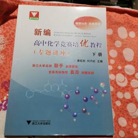 新编高中化学竞赛培优教程（专题讲座）下册