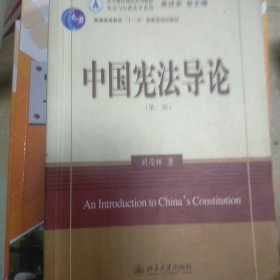 中国宪法导论（第2版）