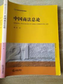 中国商法总论樊涛9787511887542