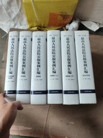 最高人民法院公报案例汇编（1985-2015年）（套装共7册，缺民事卷下册，共六本合售）