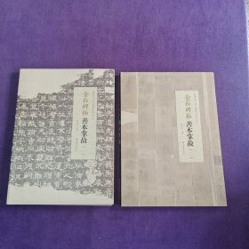 金石碑拓 善本掌故（一）（二） 两册合售