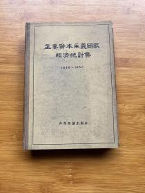 主要资本主义国家经济统计集1848-1960