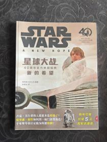 星球大战：40周年官方庆祝特典 （卢克 莱娅 维达 天行者 死星 新的希望 STARWARS）