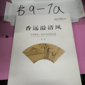 香远溢清风 : 中华瑰宝·扇面书画精品集. 第二卷