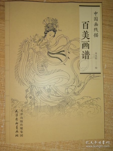 百美画谱 中国画线描