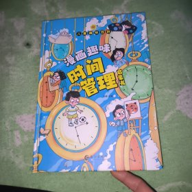 儿童趣味百科-漫画趣味时间管理启蒙书