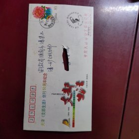 天津支部生活纪念封。天津寄往安徽淮南潘集。有破损。邮票邮戳具体看图