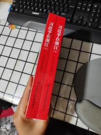 习近平在浙江