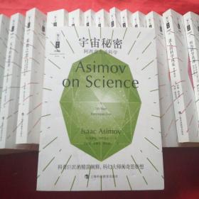 宇宙秘密：阿西莫夫谈科学 哲人石珍藏版之20