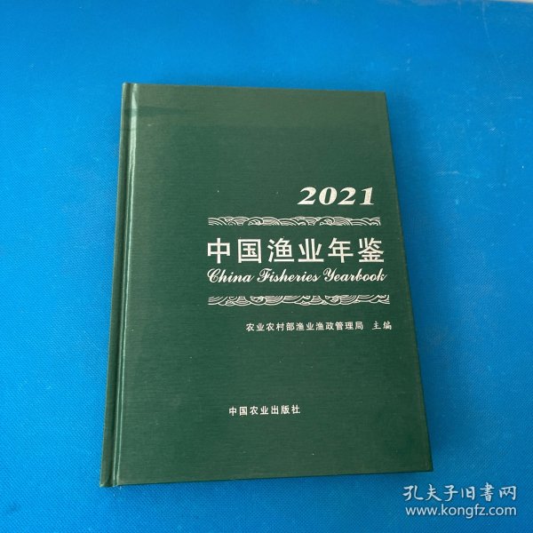 中国渔业年鉴(2021)(精)