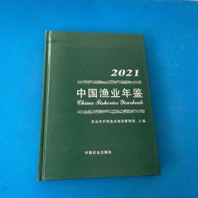 中国渔业年鉴(2021)(精)