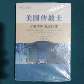 美国传教士与晚清中国现代化：近代基督教传教士在华社会文化和教育活动研究