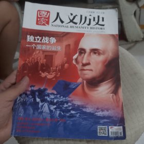 国家人文历史2016年7月—独立战争一个国家的诞生