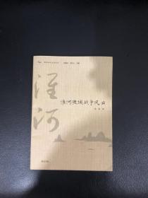 淮河历史文化丛书·淮河流域战争风云