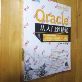 Oracle从入门到精通