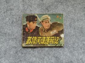 《苏修间谍落网记》 连环画 70年代