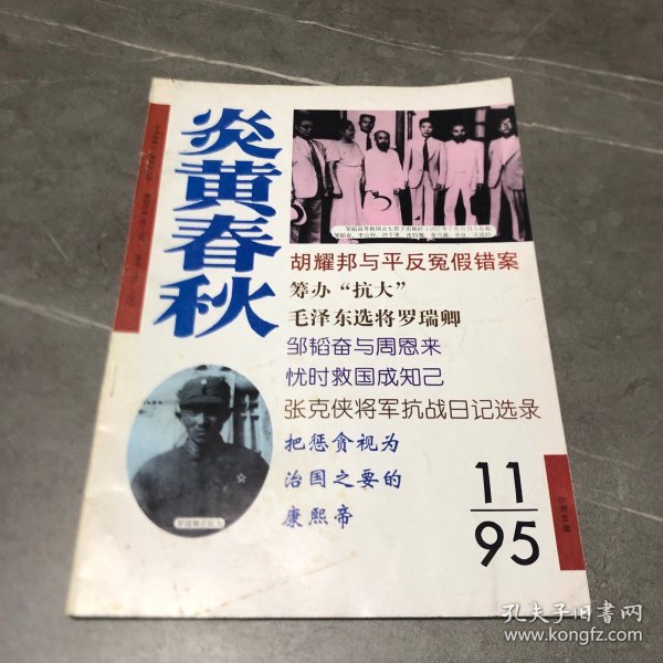 炎黄春秋1995.11
筹办“抗大”
毛泽东选将罗瑞卿
邹韬奋与周恩来
忧时救国成知己
张克侠将军抗战日记选录
把惩贪视为治国之要的康熙帝
张太雷一封残破家书的由来
“《新生》事件”与杜重远遇害
民国初期临城劫车案的台前幕后
美、蒋包庇风村宁次的丑刷
常书鸿一生心血倾注敦煌