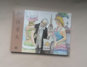 高老头 连环画