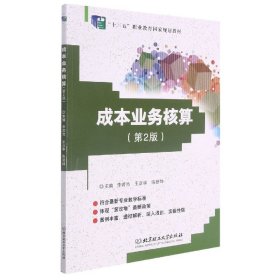 成本业务核算(第2版十三五职业教育国家规划教材)